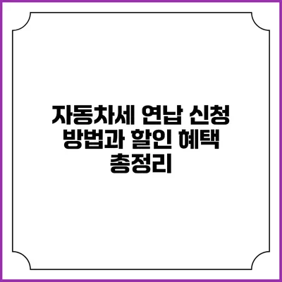 자동차세 연납 신청 방법과 할인 혜택 총정리