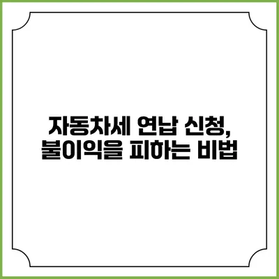 자동차세 연납 신청, 불이익을 피하는 비법