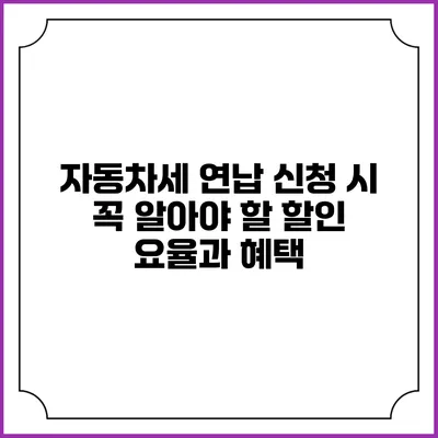 자동차세 연납 신청 시 꼭 알아야 할 할인 요율과 혜택