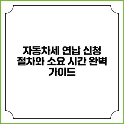 자동차세 연납 신청 절차와 소요 시간 완벽 가이드