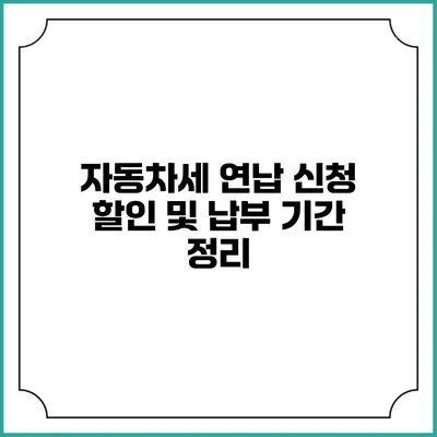 자동차세 연납 신청 할인 및 납부 기간 정리