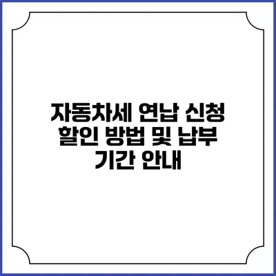 자동차세 연납 신청 할인 방법 및 납부 기간 안내