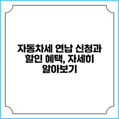 자동차세 연납 신청과 할인 혜택, 자세히 알아보기