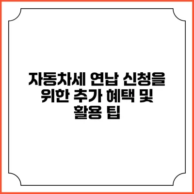 자동차세 연납 신청을 위한 추가 혜택 및 활용 팁