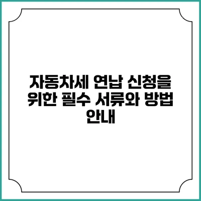 자동차세 연납 신청을 위한 필수 서류와 방법 안내