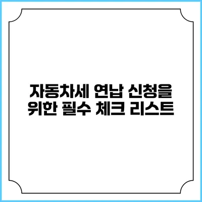 자동차세 연납 신청을 위한 필수 체크 리스트