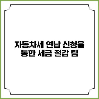 자동차세 연납 신청을 통한 세금 절감 팁