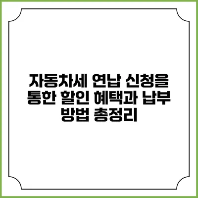 자동차세 연납 신청을 통한 할인 혜택과 납부 방법 총정리