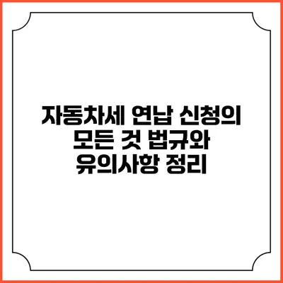 자동차세 연납 신청의 모든 것: 법규와 유의사항 정리