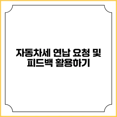 자동차세 연납 요청 및 피드백 활용하기