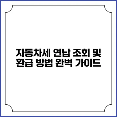 자동차세 연납 조회 및 환급 방법 완벽 가이드