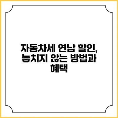 자동차세 연납 할인, 놓치지 않는 방법과 혜택