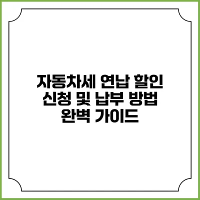 자동차세 연납 할인 신청 및 납부 방법 완벽 가이드