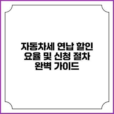 자동차세 연납 할인 요율 및 신청 절차 완벽 가이드