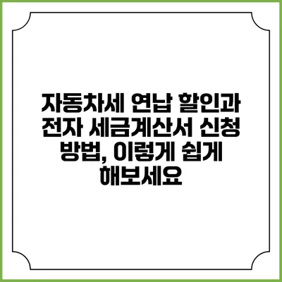 자동차세 연납 할인과 전자 세금계산서 신청 방법, 이렇게 쉽게 해보세요