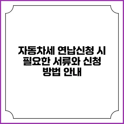 자동차세 연납신청 시 필요한 서류와 신청 방법 안내