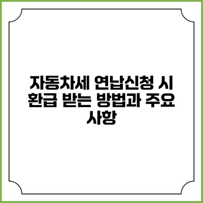 자동차세 연납신청 시 환급 받는 방법과 주요 사항