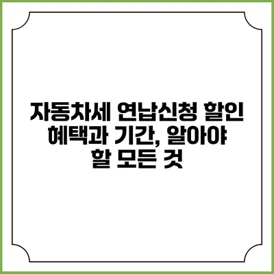자동차세 연납신청 할인 혜택과 기간, 알아야 할 모든 것