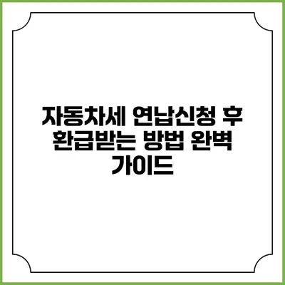 자동차세 연납신청 후 환급받는 방법 완벽 가이드
