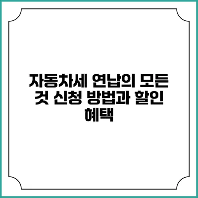 자동차세 연납의 모든 것: 신청 방법과 할인 혜택
