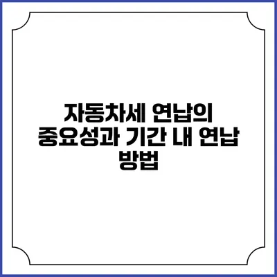 자동차세 연납의 중요성과 기간 내 연납 방법