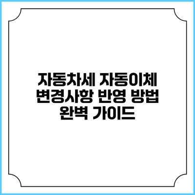 자동차세 자동이체 변경사항 반영 방법 완벽 가이드