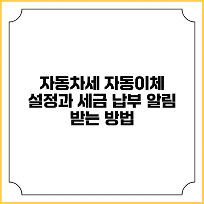 자동차세 자동이체 설정과 세금 납부 알림 받는 방법