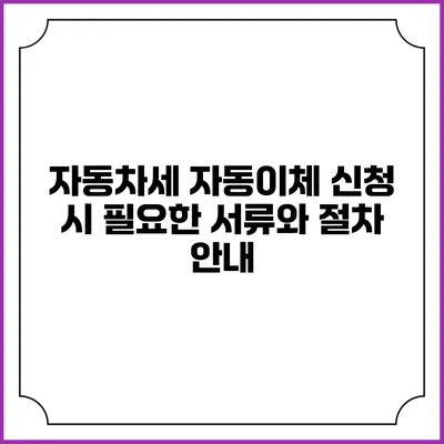 자동차세 자동이체 신청 시 필요한 서류와 절차 안내