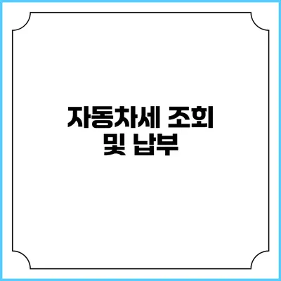 자동차세 조회 및 납부
