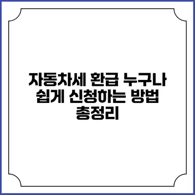 자동차세 환급: 누구나 쉽게 신청하는 방법 총정리
