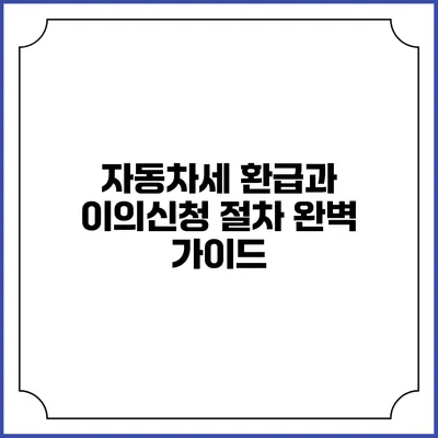 자동차세 환급과 이의신청 절차 완벽 가이드