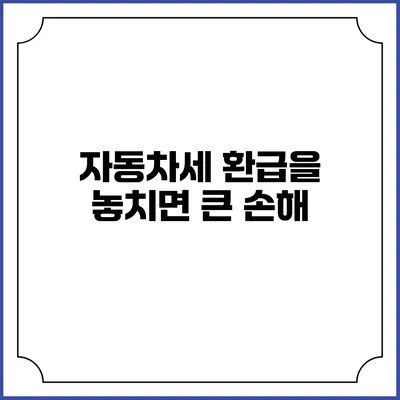 자동차세 환급을 놓치면 큰 손해