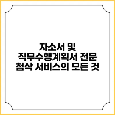 자소서 및 직무수행계획서 전문 첨삭 서비스의 모든 것