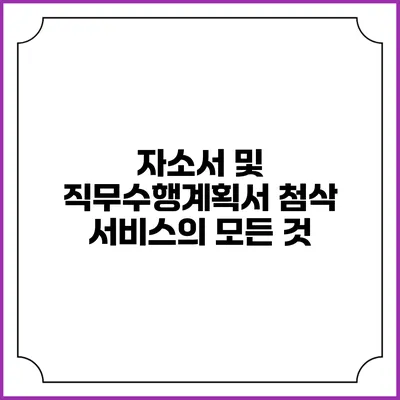 자소서 및 직무수행계획서 첨삭 서비스의 모든 것