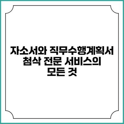 자소서와 직무수행계획서 첨삭 전문 서비스의 모든 것