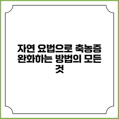 자연 요법으로 축농증 완화하는 방법의 모든 것