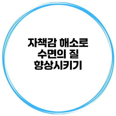 자책감 해소로 수면의 질 향상시키기