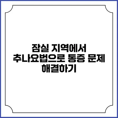 잠실 지역에서 추나요법으로 통증 문제 해결하기