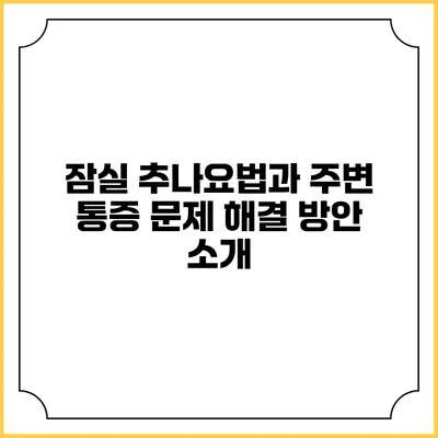 잠실 추나요법과 주변 통증 문제 해결 방안 소개