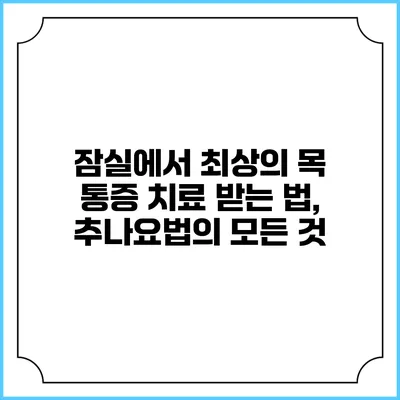 잠실에서 최상의 목 통증 치료 받는 법, 추나요법의 모든 것