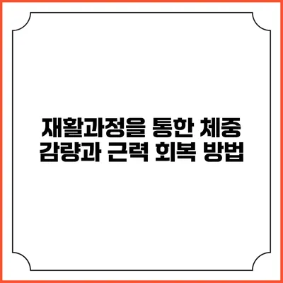 재활과정을 통한 체중 감량과 근력 회복 방법