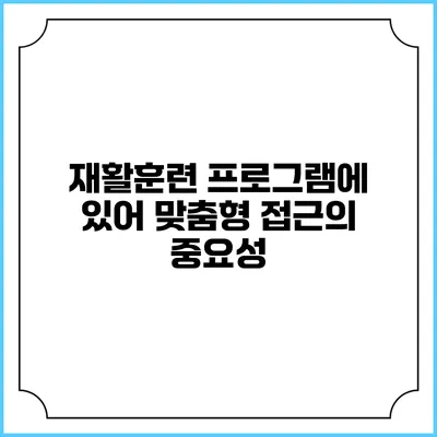 재활훈련 프로그램에 있어 맞춤형 접근의 중요성