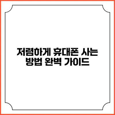 저렴하게 휴대폰 사는 방법 완벽 가이드