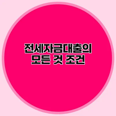 전세자금대출의 모든 것: 조건