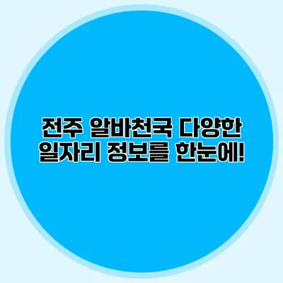 전주 알바천국: 다양한 일자리 정보를 한눈에!