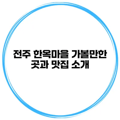 전주 한옥마을 가볼만한 곳과 맛집 소개