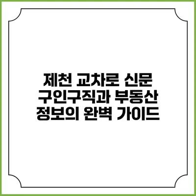 제천 교차로 신문: 구인구직과 부동산 정보의 완벽 가이드