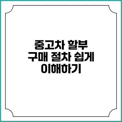 중고차 할부 구매 절차 쉽게 이해하기