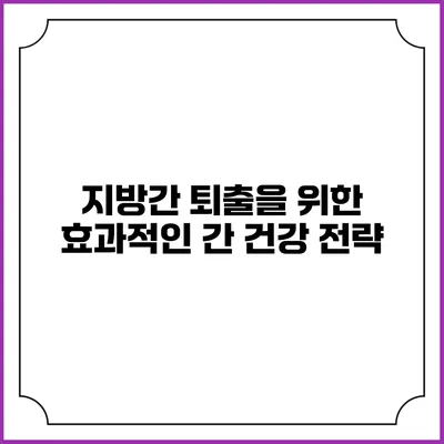 지방간 퇴출을 위한 효과적인 간 건강 전략