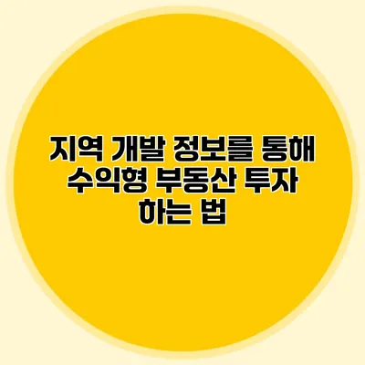 지역 개발 정보를 통해 수익형 부동산 투자 하는 법
